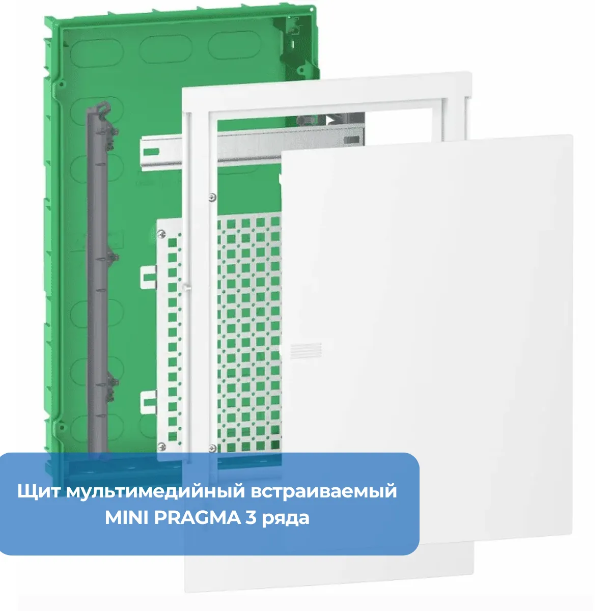 Щит мультимедийный встраиваемый MINI PRAGMA 3 ряда